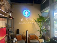 -云吉纳·云南菜(科创云廊店)