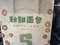 -akiamai秋甜(园艺山店)