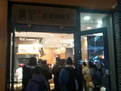 门面-詹记桃酥(包河万达店)