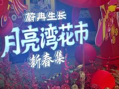 -瑞虹新天地月亮湾