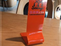 -姐弟俩土豆粉(西安小寨店)