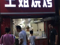 -王姐烧烤(中山路店)