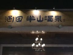iphone_upload_pic-天目湖涵田度假村