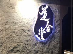 -道合堂·中式按摩·spa(民治店)