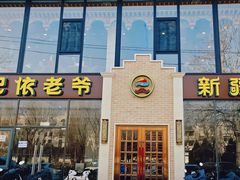 -巴依老爷新疆美食(常营店)