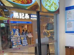 -小杨生煎(香港名都店)