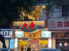-大哥餐厅(西城花园店)