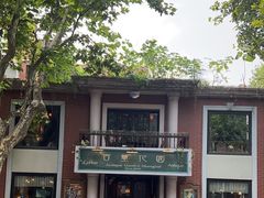 -古董花园(思南路42弄小区店)