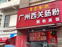 -广州西关肠粉(新沥路店)