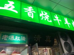 门面-老爆肚满五香烧牛羊肉
