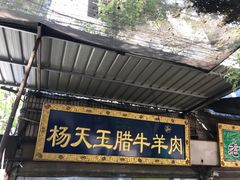 门面-杨天玉腊牛羊肉店