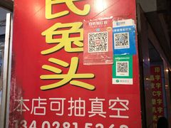 门面-邓氏兔头