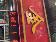 门面-金栗王(清扬路店)