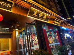 -春发生饭店·非遗(南院门店)