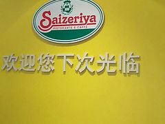 -萨莉亚意式餐厅(国和1000店)