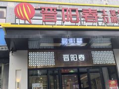 -晋阳春·山西菜·北京烤鸭(交大店)