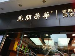 门面-元朗荣华(中海商城店)