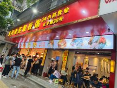 门面-长平老姿娘夜粥(平东一街店)