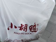 -小胡鸭(中天街1店)