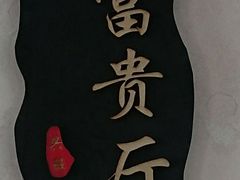 -灵福缘私房菜·农家菜(拈花湾·灵山大佛必推店)