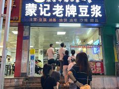 -蒙记老牌豆浆