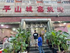 -平山城鑫烧烤(建国楼店)