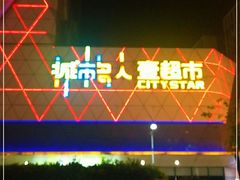 -城市名人壹超市(万达店)