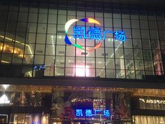 -凯德广场(西城店)