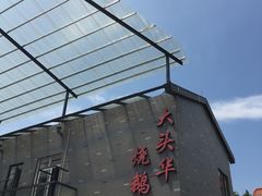 -黄连大头华烧鹅店(大良店)