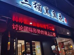 门面-三猫黑鱼花(南大店)