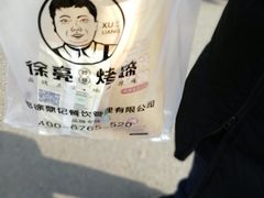 -徐亮烤蹄(建设路店)