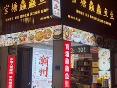 -官塘鱻鱻鱼生·潮汕生腌·砂锅粥(西马路总店)