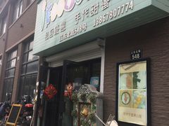 -iFood甜嫩嫩(江东北路店)