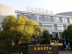 -大场体育中心羽毛球馆