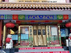 门面-惠丰堂饭庄·烤鸭·京味菜(翠微路店)