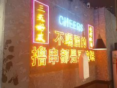 -小吴先生的店·东北烧烤(林科大店)