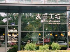 -麦田工坊(月湖店)