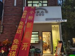 -小南小粉手工粉(迎薰路店)