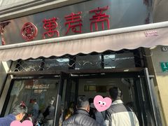 -万寿斋(山阴路店)