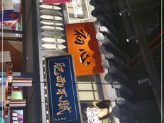 门面-茄子恰恰·新云南小炒(坪山益田店)