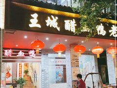 门面-王城醋血鸭老店