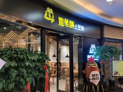 -姐弟俩土豆粉(沈阳铁西万达店)