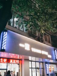 -一東造型烫发染发