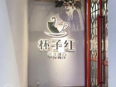 -杯子红牛排(创意产业园店)