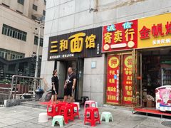 门面-刘氏三和面馆