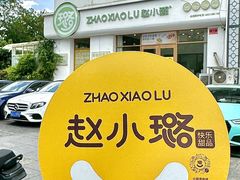 -赵小璐快乐甜品蛋糕(平安路店)