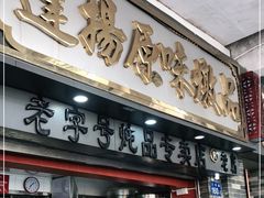 门面-達揚原味燉品(文明路店)
