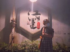 -江湖边·小生活