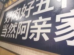 -阿亲家·韩式无限烤肉(春熙路店)