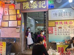 门面-陈添記·祖傳爽鱼皮·西关老字号(广州首店)